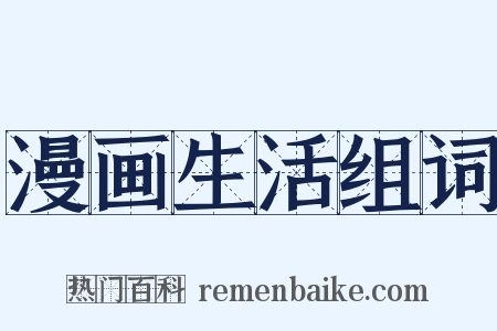 漫画生活组词是什么意思的图片